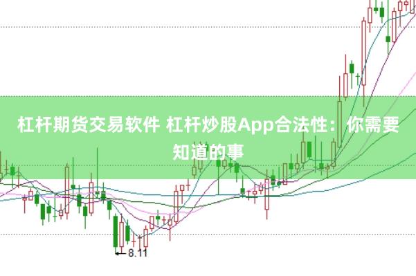 杠杆期货交易软件 杠杆炒股App合法性：你需要知道的事