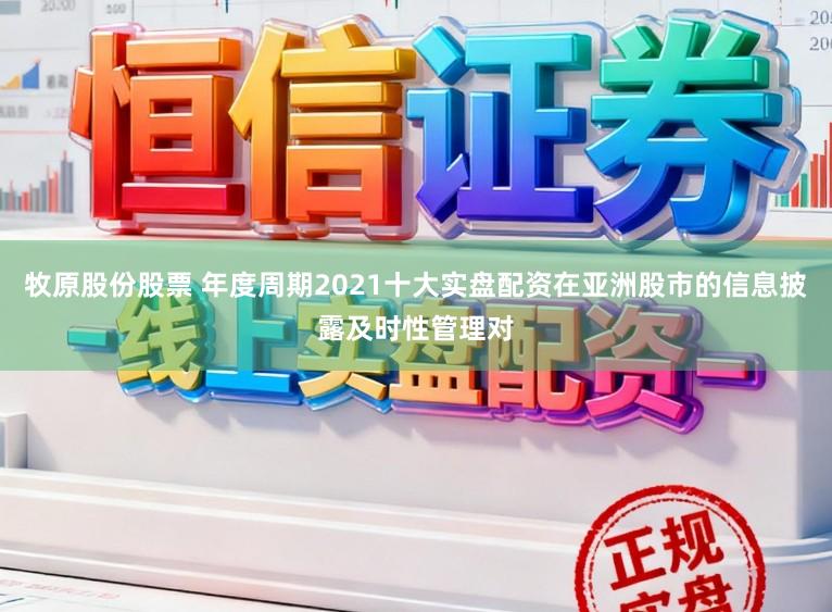 牧原股份股票 年度周期2021十大实盘配资在亚洲股市的信息披露及时性管理对