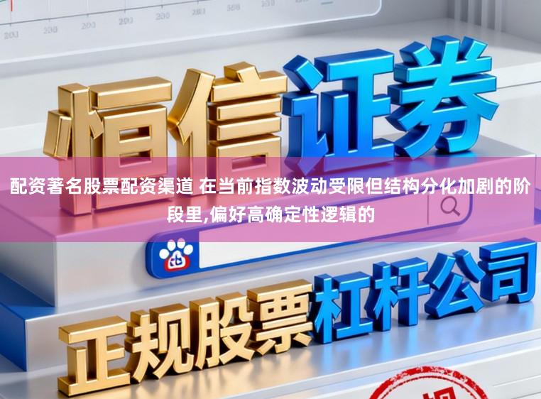 配资著名股票配资渠道 在当前指数波动受限但结构分化加剧的阶段里,偏好高确定性逻辑的