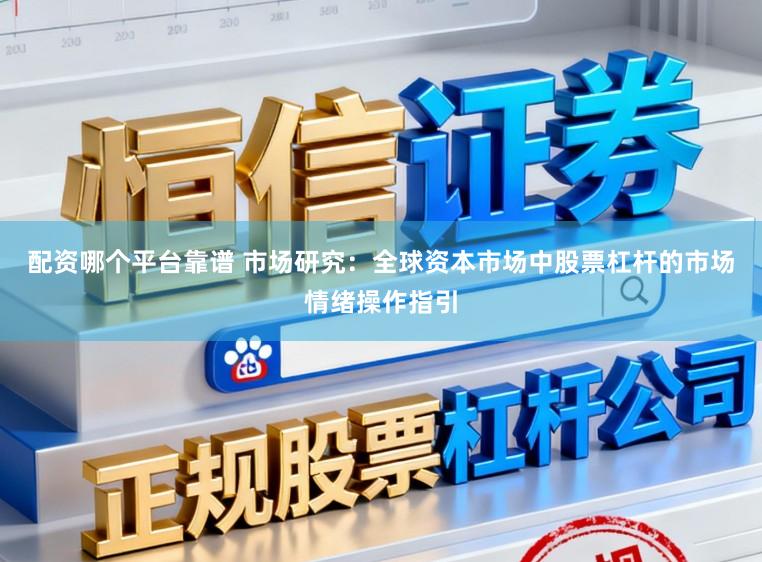 配资哪个平台靠谱 市场研究：全球资本市场中股票杠杆的市场情绪操作指引