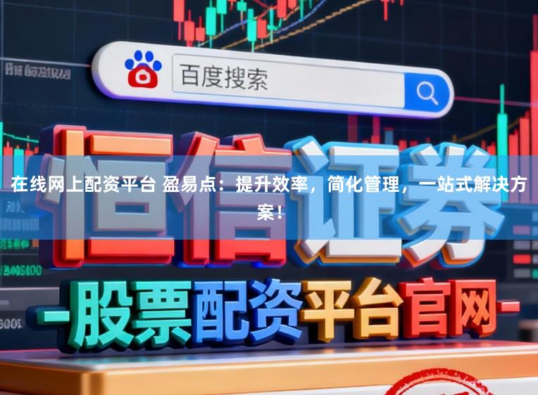 在线网上配资平台 盈易点：提升效率，简化管理，一站式解决方案！
