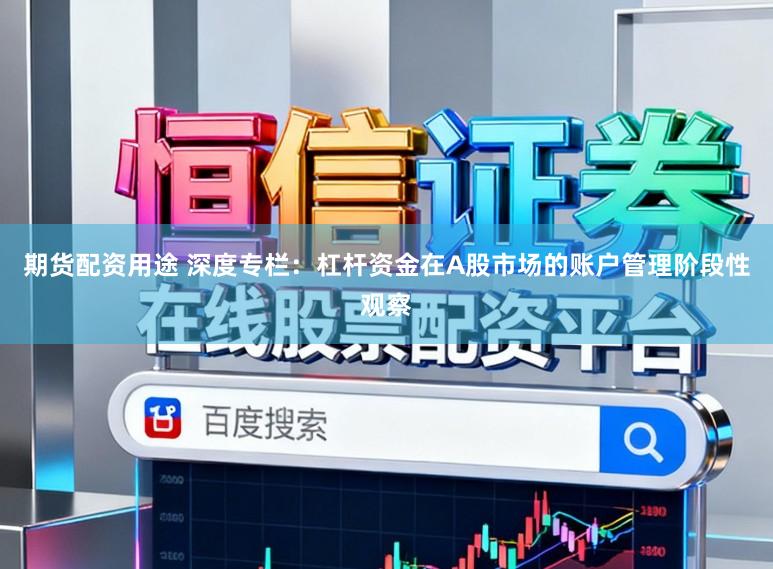 期货配资用途 深度专栏：杠杆资金在A股市场的账户管理阶段性观察