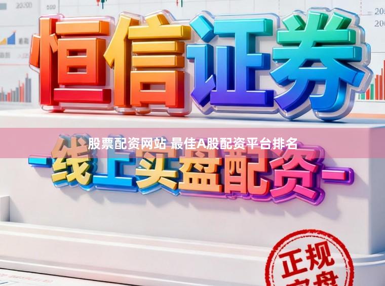 股票配资网站 最佳A股配资平台排名