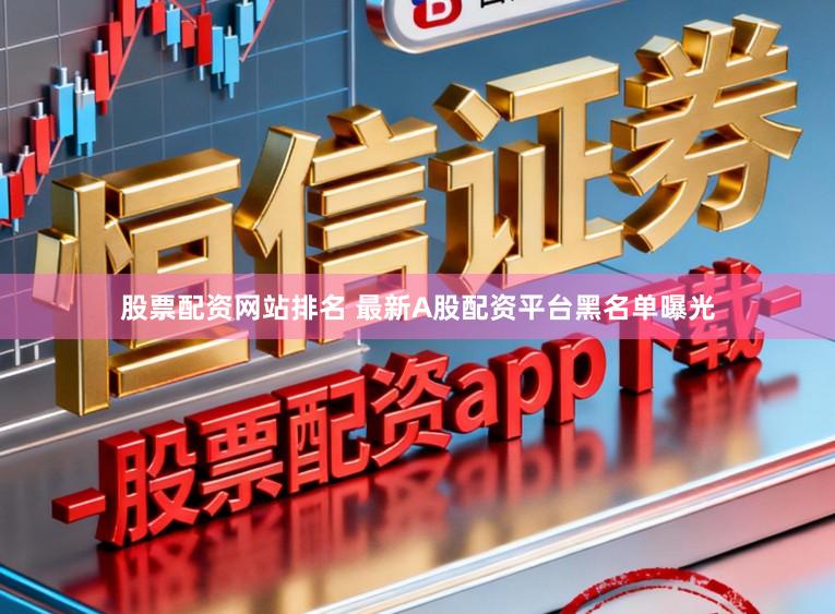 股票配资网站排名 最新A股配资平台黑名单曝光
