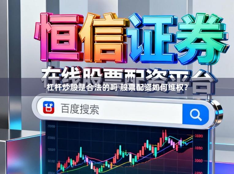 杠杆炒股是合法的吗 股票配资如何维权？