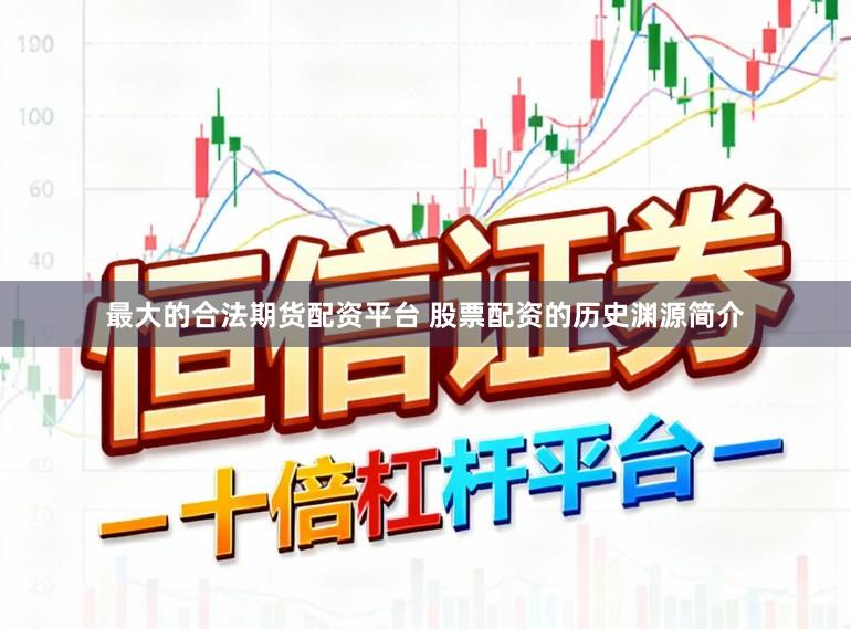 最大的合法期货配资平台 股票配资的历史渊源简介