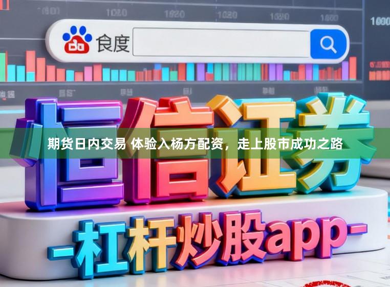 期货日内交易 体验入杨方配资，走上股市成功之路