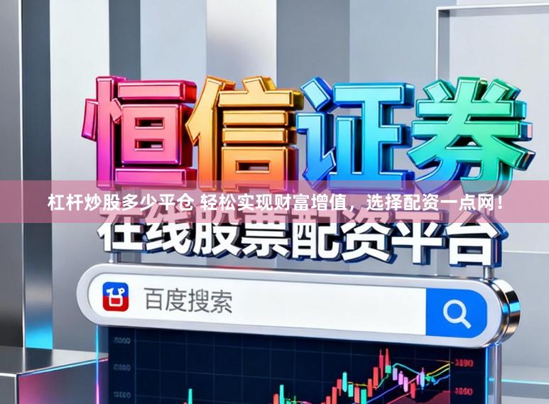 杠杆炒股多少平仓 轻松实现财富增值，选择配资一点网！