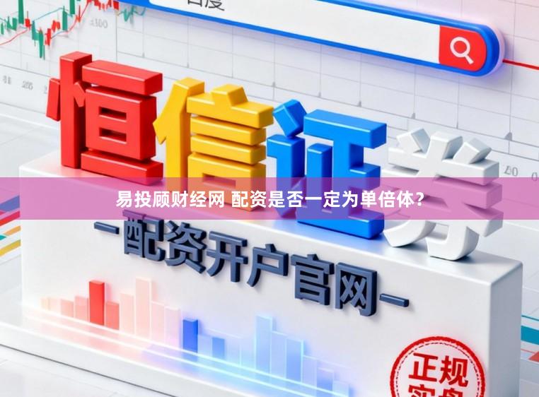 易投顾财经网 配资是否一定为单倍体？